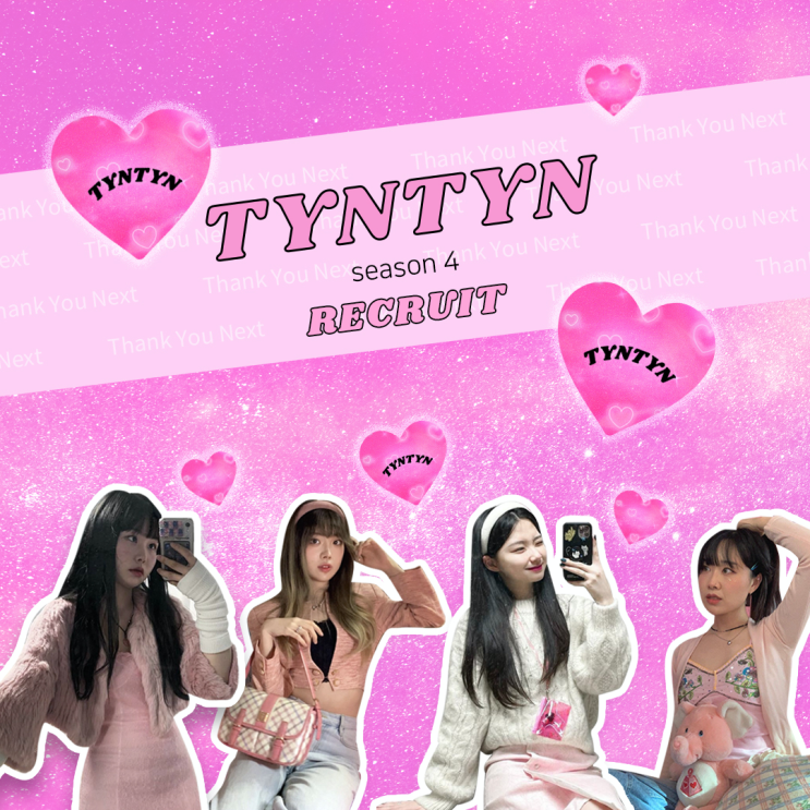 [서포터즈 모집] TYNTYN Season 4 , TYN 서포터즈 모집