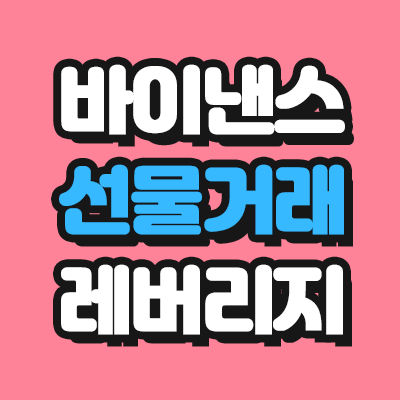  바이낸스 선물거래 레버리지