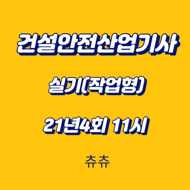 건설안전산업기사 실기(작업형) 21년4회11시 건설안전산업기사 실기(작업형) 21년4회11시