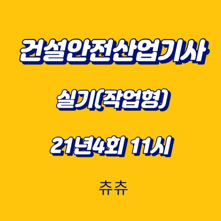 건설안전산업기사 실기(작업형) 21년4회11시