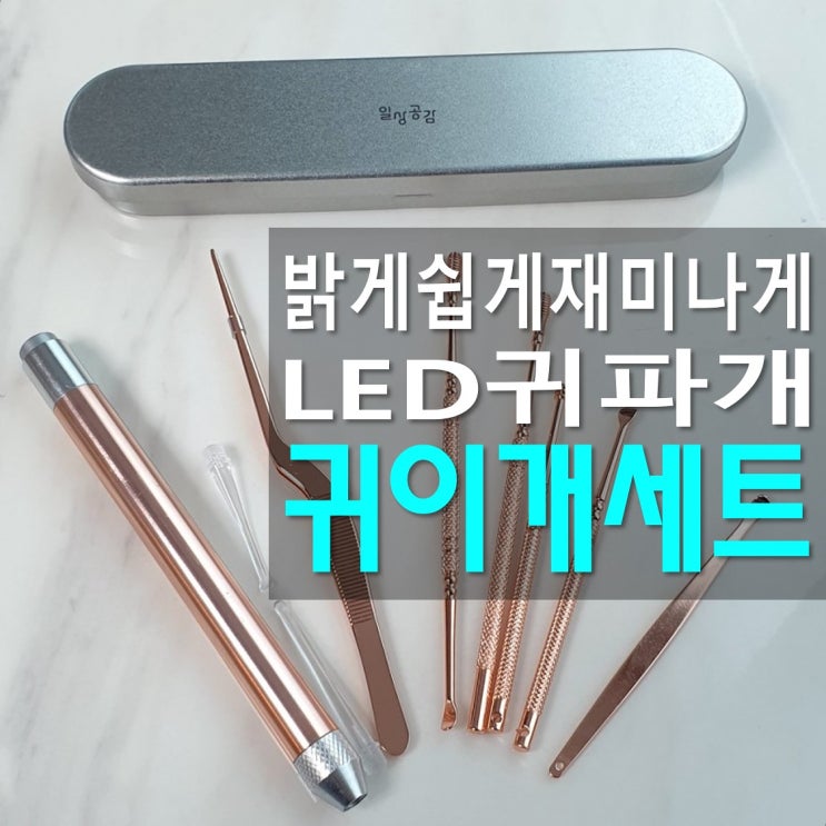  LED 귀이개 추천 일상공감 개운하귀 귀후비개