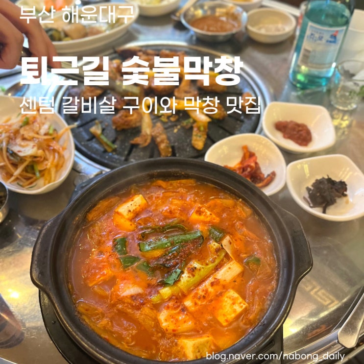  해운대 막창 :: 가격착한 센텀 고기집 퇴근길 숯불막창 애견동반 식당