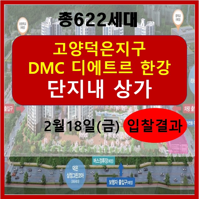 덕은지구 DMC디에트르한강 단지내상가 입찰결과!! 매매 임대 환영