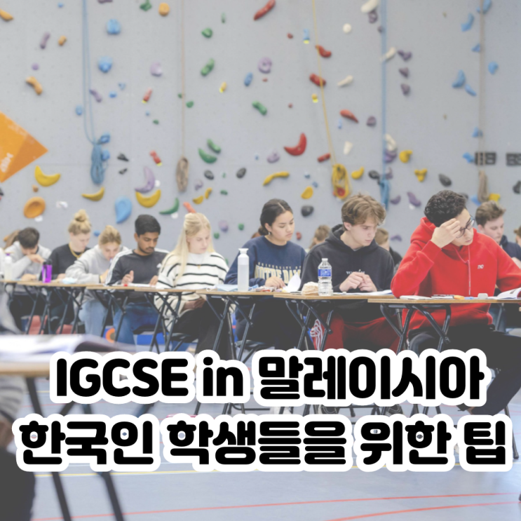  말레이시아에서의 입시와 IGCSE : 한국인 학생들을 위한 조언