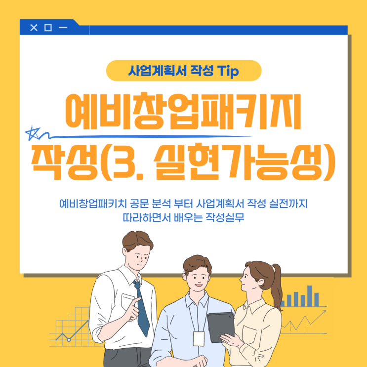  사업계획서 예시 - 예비 창업 패키지 (3.실현가능성)