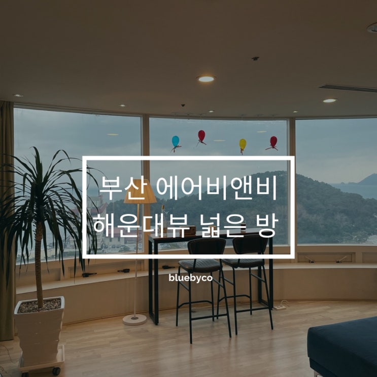  부산 사진&해운대뷰 파티룸 감성숙소 오션뷰 에어비앤비 추천