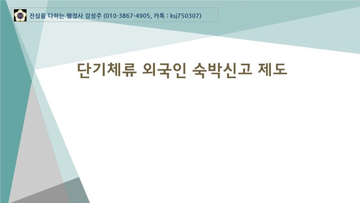  단기체류외국인 숙박신고제도