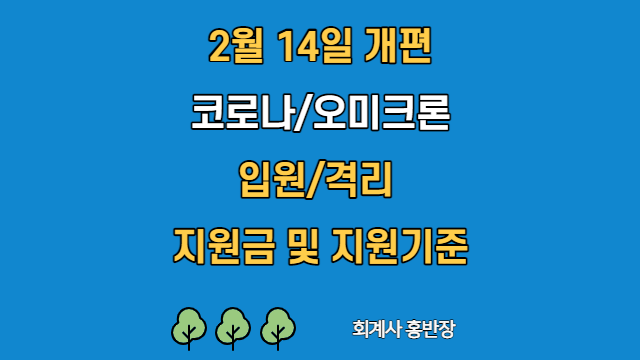 [질병관리청] 2월 14일 개편 코로나격리 지원금, 오미크론격리 지원금 및 지원기준  #회계사홍반장