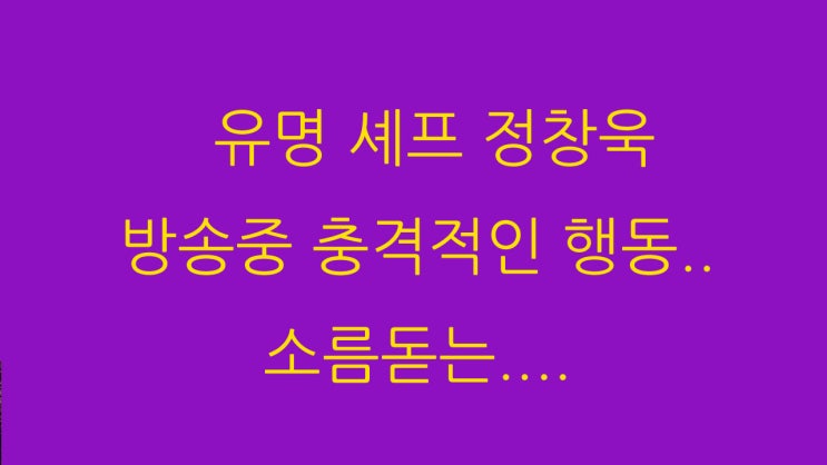  유명 셰프 정창욱 특수폭행, 흉기들고 폭언