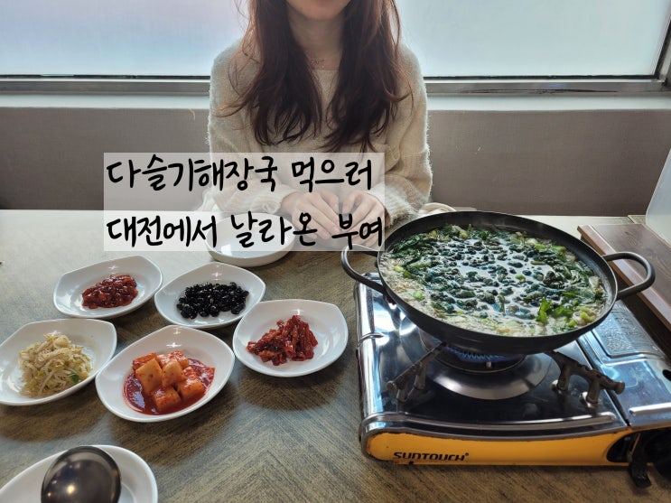  부여현지인맛집 두리두리식당 올갱이해장국먹으러 또왔음