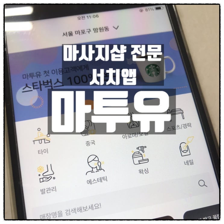 망원마사지 할인받아 즐기는 마투유 앱에서 스타벅스 기프트콘도 받는 꿀팁