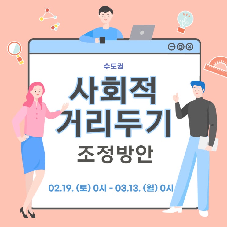  수도권 사회적 거리두기 조정방안 알아보기