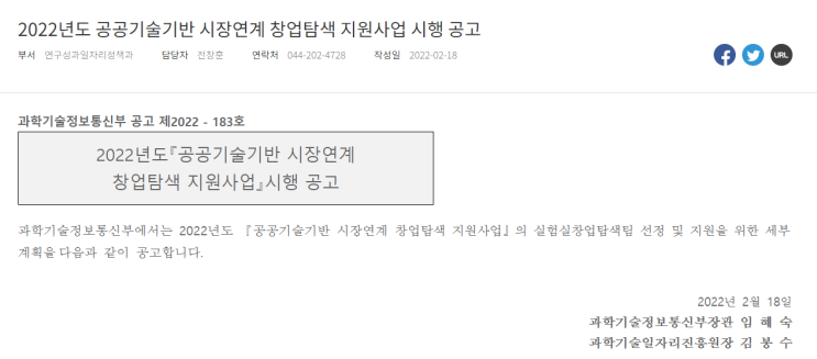 공공기술기반 시장연계 창업탐색 지원사업 시행 공고_과학기술정보통신부 공공기술기반 시장연계 창업탐색 지원사업 시행 공고_과학기술정보통신부