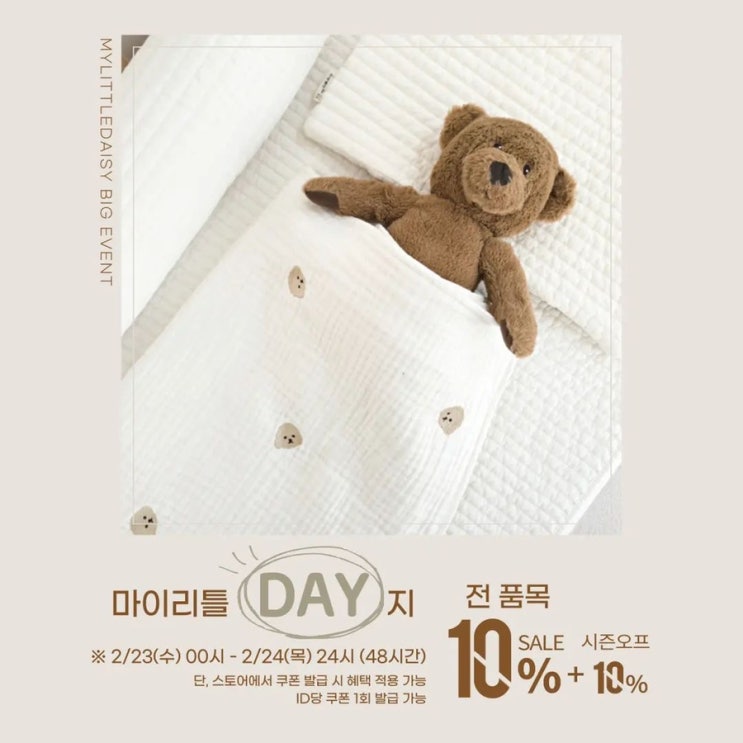  마이리틀데이지 전품목 10% 세일 + 시즌오프 10% (2/23~2/24)