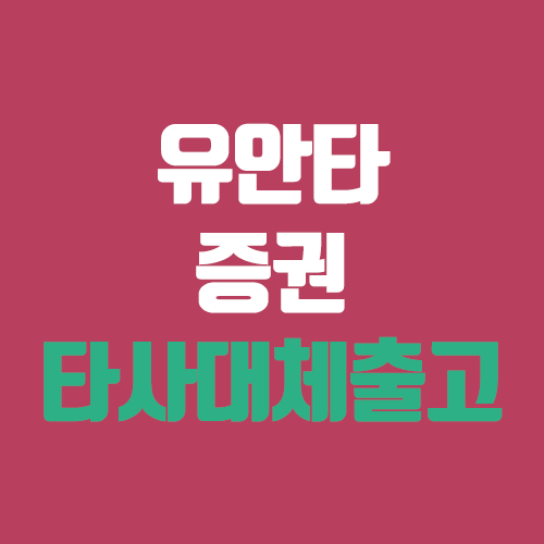 유안타증권 타사대체출고 방법 (퓨런티어 주식 이체, 모바일 어플) 유안타증권 타사대체출고 방법 (퓨런티어 주식 이체, 모바일 어플)