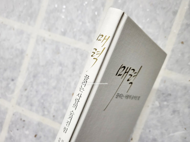  끌어당김의 법칙을 알고 싶다면! <매력, 끌리는 사람의 숨겨진 힘>