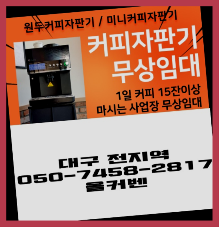 대흥동 원두커피렌탈 무상임대/렌탈/대여 올커벤 최고의 선택!!
