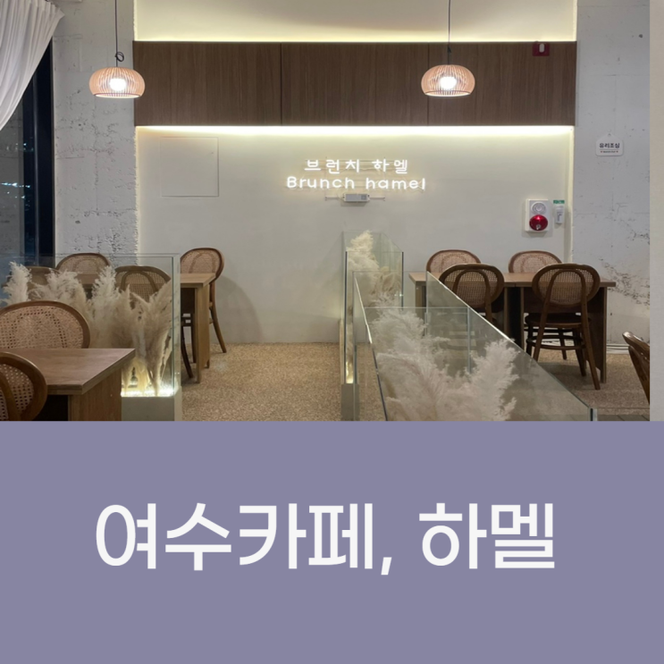  여수낭만포차 근처 카페 하멜