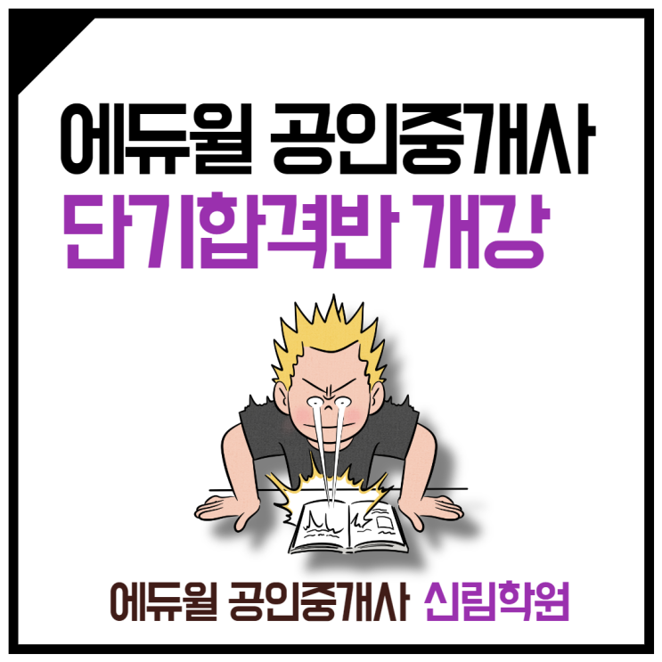 드디어, '공인중개사 단기합격반' 개강! [신림역 공인중개사학원]