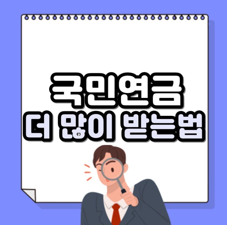 국민연금 수령액 더 많이 받는 방법은?