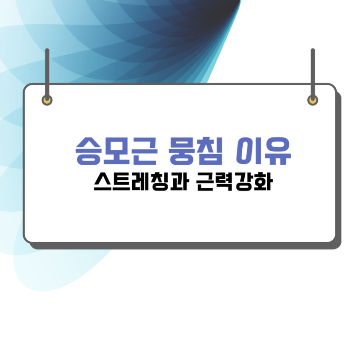  승모근 뭉침으로 심한 두통까지 올수 있습니다