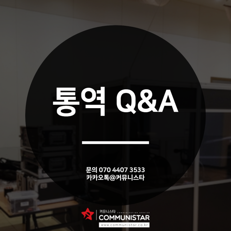  통역서비스 및 종류에 대해 궁금증을 해결해 드립니다.