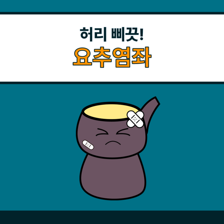  요추염좌, 미사경희 한방치료로 효과 보는 방법
