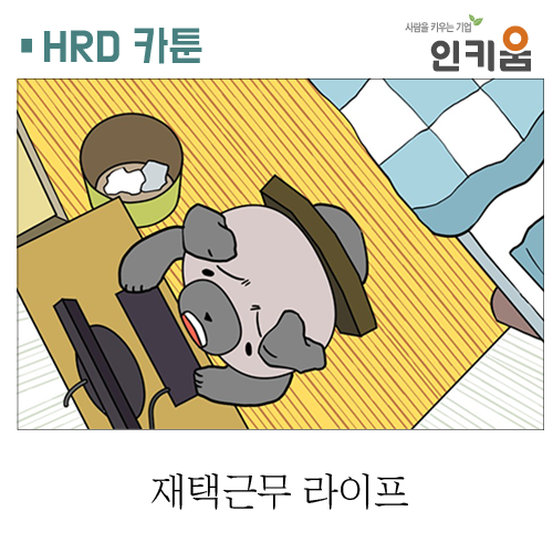  [웹툰] 쫄깃쫄깃 직장생활 40. 재택근무 라이프