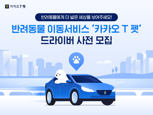"1500만 반려인구 잡아라" 펫택시부터 AI-빅데이터 서비스까지...진화하는 '펫케어' 시장 "1500만 반려인구 잡아라" 펫택시부터 AI-빅데이터 서비스까지...진화하는 '펫케어' 시장