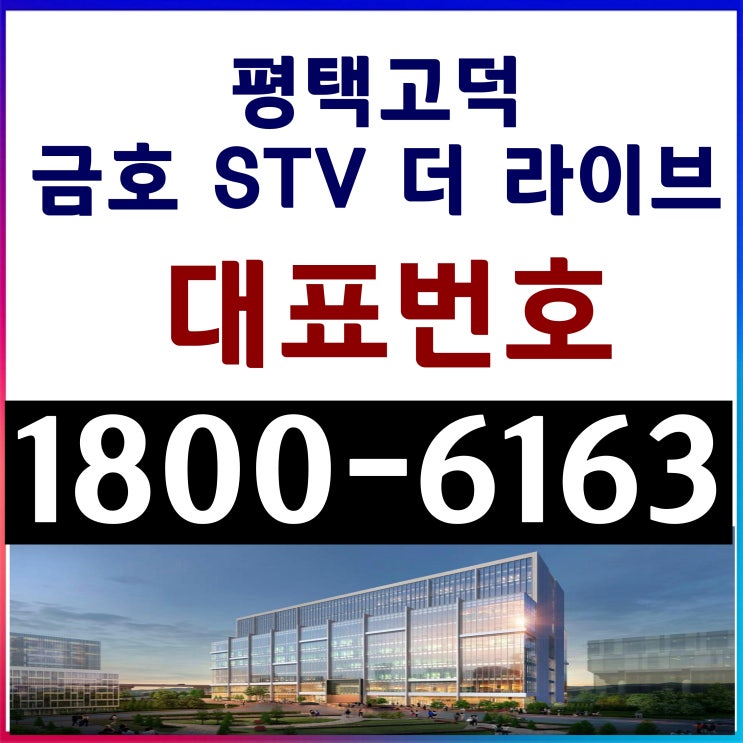 평택 고덕신도시 / 평택고덕 금호 STV 더 라이브 지식산업센터 분양 평택 고덕신도시 / 평택고덕 금호 STV 더 라이브 지식산업센터 분양