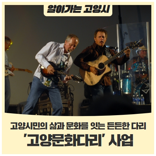 고양시민의 삶과 문화를 잇는 든든한 다리 ‘2022년 <고양문화다리> 사업을 공모합니다!(~3/14) 고양시민의 삶과 문화를 잇는 든든한 다리 ‘2022년 <고양문화다리> 사업을 공모합니다!(~3/14)