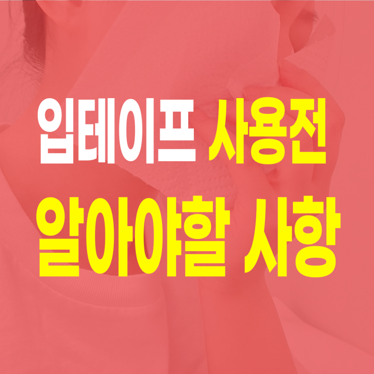  입 테이프 제대로 효과를 보고 있나요?