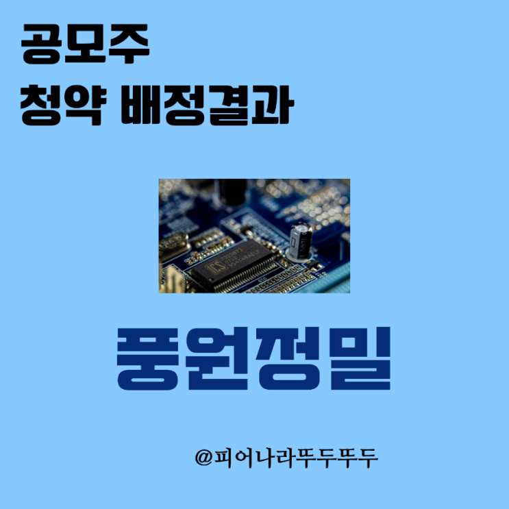  풍원정밀 공모주 청약 배정결과 나왔어요! (대신증권)