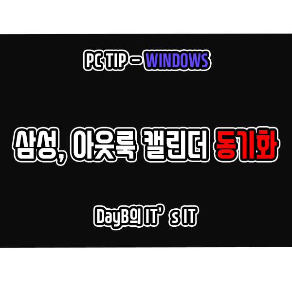 삼성 캘린더와 아웃룩 캘린더 동기화하는 방법은? 삼성 캘린더와 아웃룩 캘린더 동기화하는 방법은?