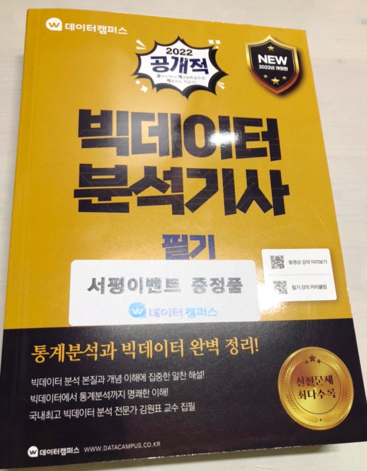  <2022 공개적 빅데이터분석기사 필기> 서평