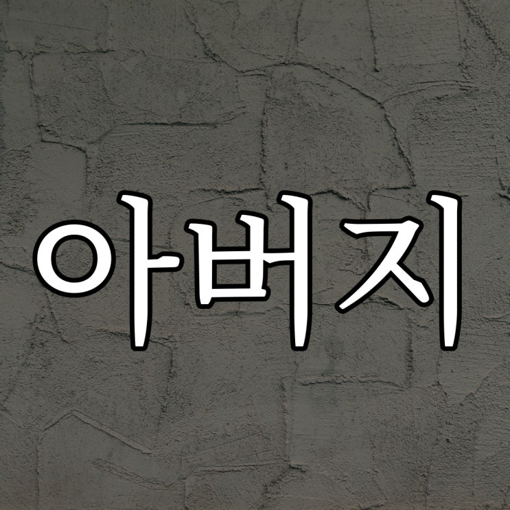  2ch - 웃고 있던 아버지 / 무서운 공포 썰