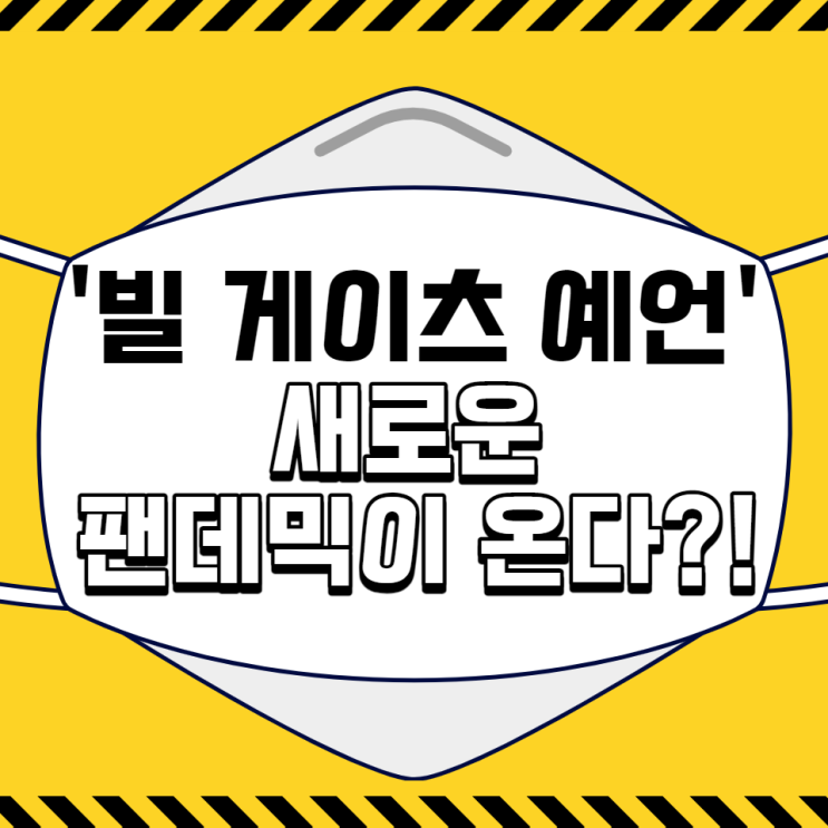  빌 게이츠 천연두 팬데믹 예언. 생물학 테러 가능성?!