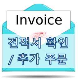  07-5. [영어 이메일] 견적서 확인 및 추가 주문 (Quotation Confirmation & Additional Order)