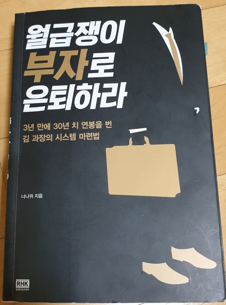  책리뷰#47 [월급쟁이 부자로 은퇴하라] 쉽게 설명한 부동산 투자 가이드