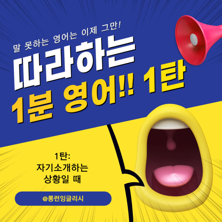  1.[따라하는 1분 영어] 하는 만큼 느는 1분 영어 1탄!