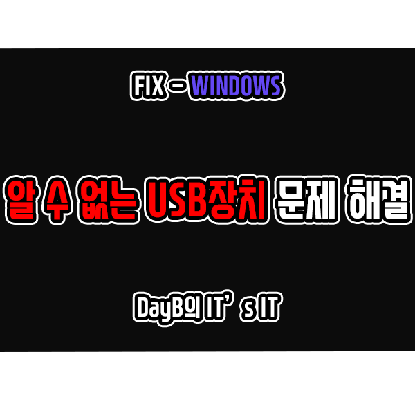 윈도우11/10 알 수 없는 USB 장치(장치 설명자 요청 실패) 해결