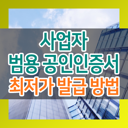  사업자 범용 공인인증서 발급 방법 및 최저가 가격 비교