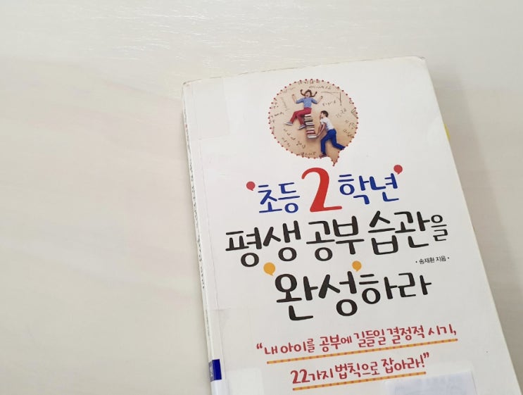  초등2학년 평생 공부습관을 완성하라 -송재환