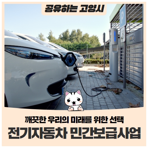 2022년도 고양시 전기자동차 민간보급사업에 참여하세요! 2022년도 고양시 전기자동차 민간보급사업에 참여하세요!