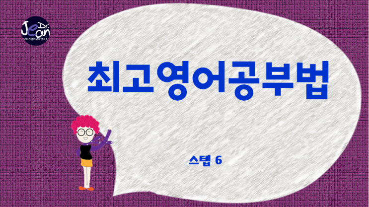  최고영어공부법 스텝 6