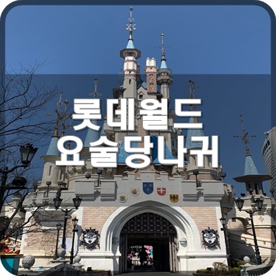  롯데월드 추억 바로셀로나 광장에 있었던 요술당나귀 라고 들어 보셨나요?