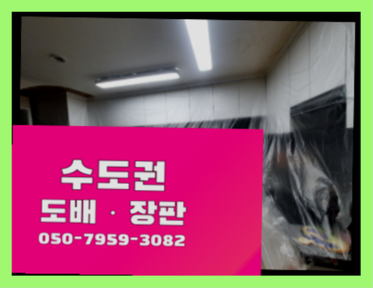  종로5가 15평장판가격 ? 저렴한 도배·장판 시공문의 찾아보기