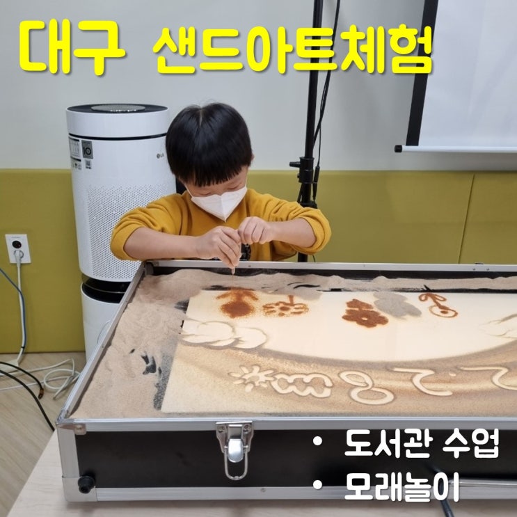  대구 228기념학생도서관에서 샌드아트 놀이하기