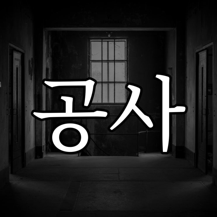  공사 현장 간판 / 무서운 공포 이야기