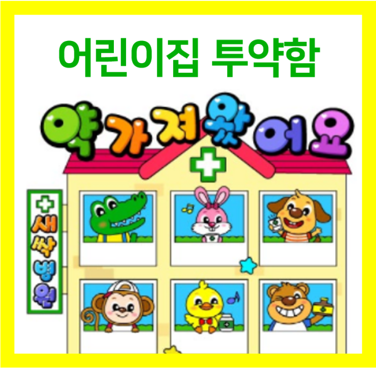 어린이집 투약함 귀여움 도안 리스트
